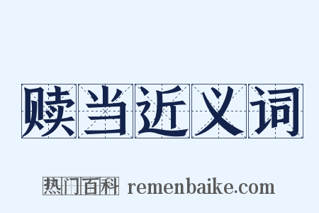 赎当近义词是什么意思的图片